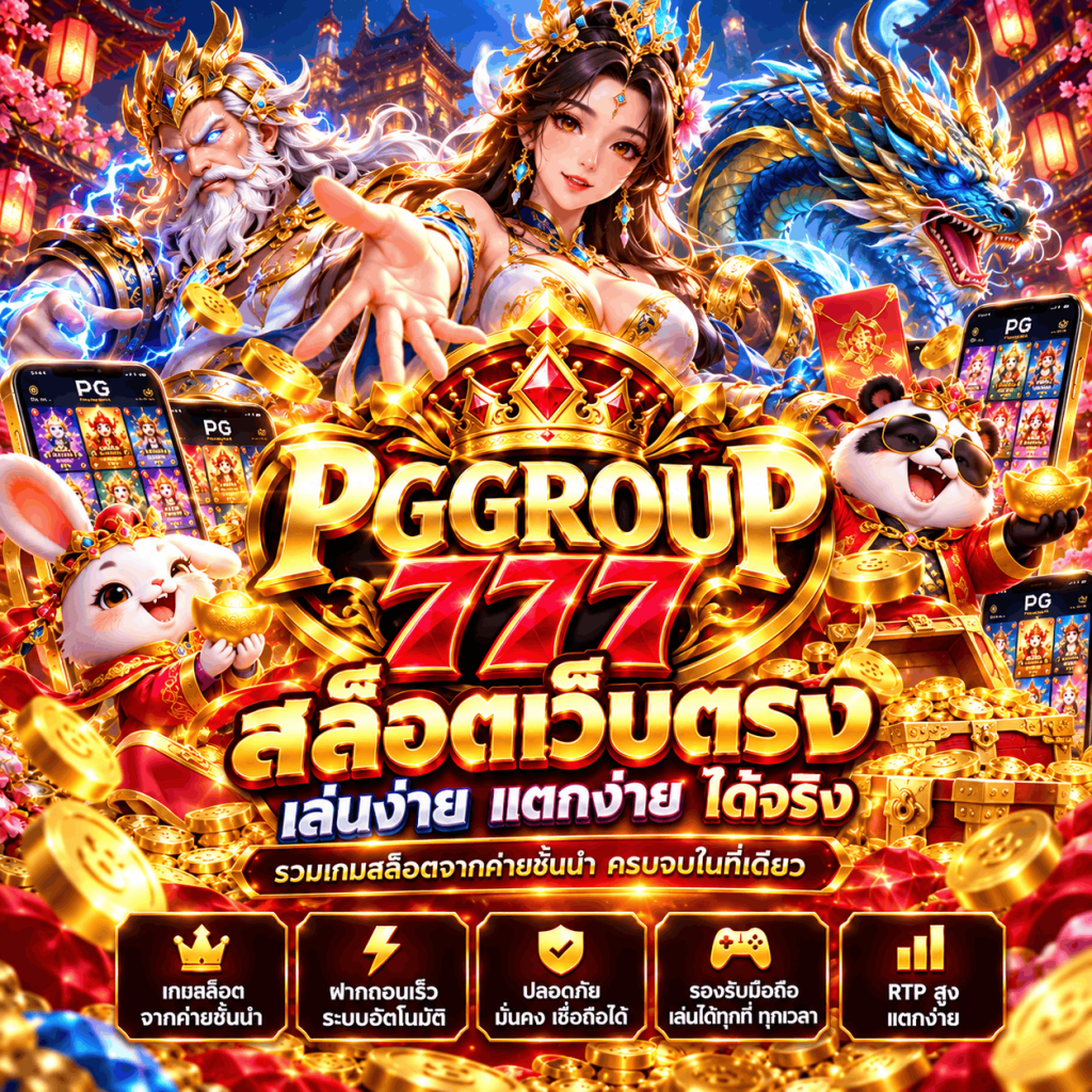 สล็อตเว็บไซต์โดยตรง pggroup777